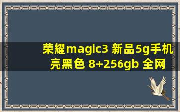 荣耀magic3 新品5g手机 亮黑色 8+256gb 全网通